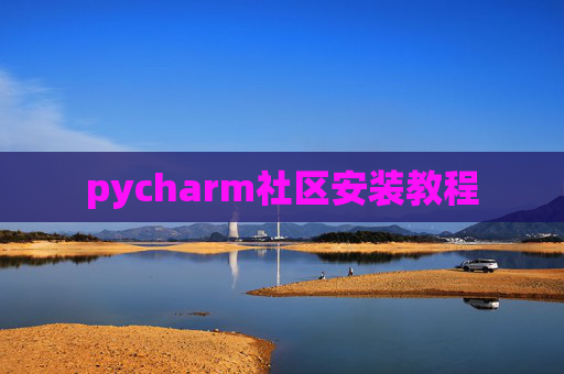 pycharm社区安装教程